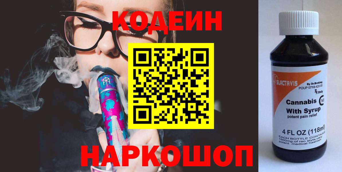 Codein Purple Drank  Кодеиновый сироп Lean Purple Drank  Вход с VPN  Волгодонск 